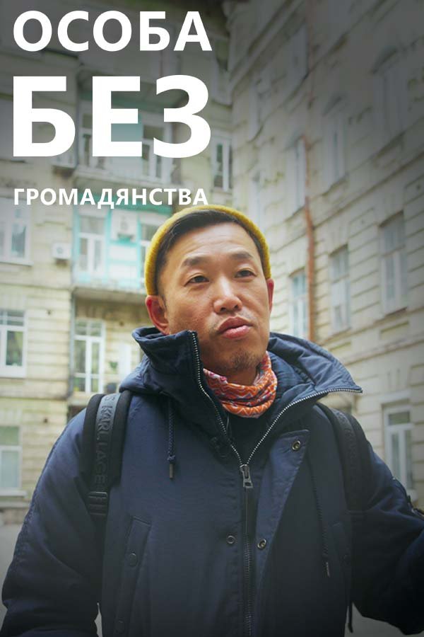 Лицо без гражданства