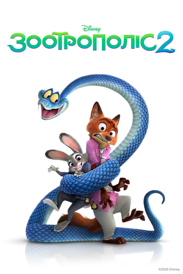 Зоотрополіс 2
