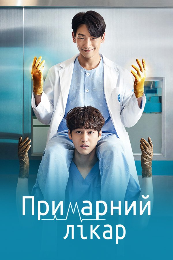 Призрачный доктор