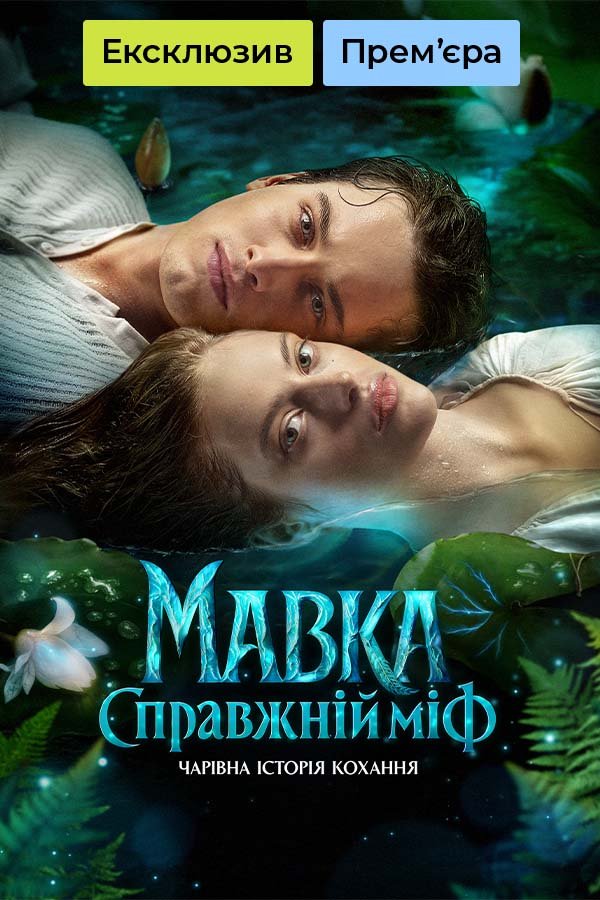 Мавка. Настоящий миф