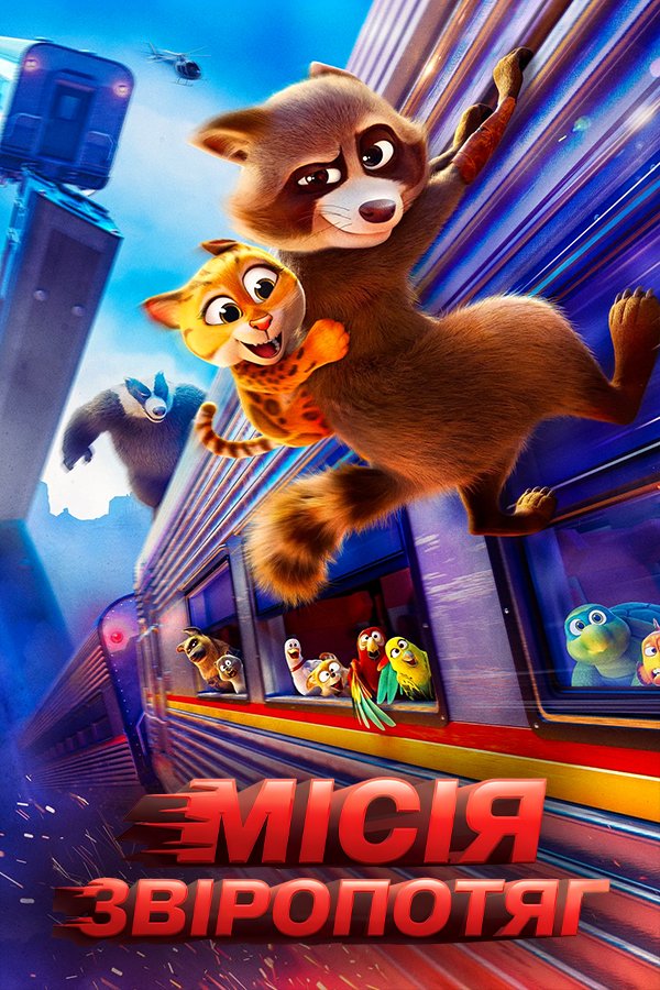 Зверопоезд