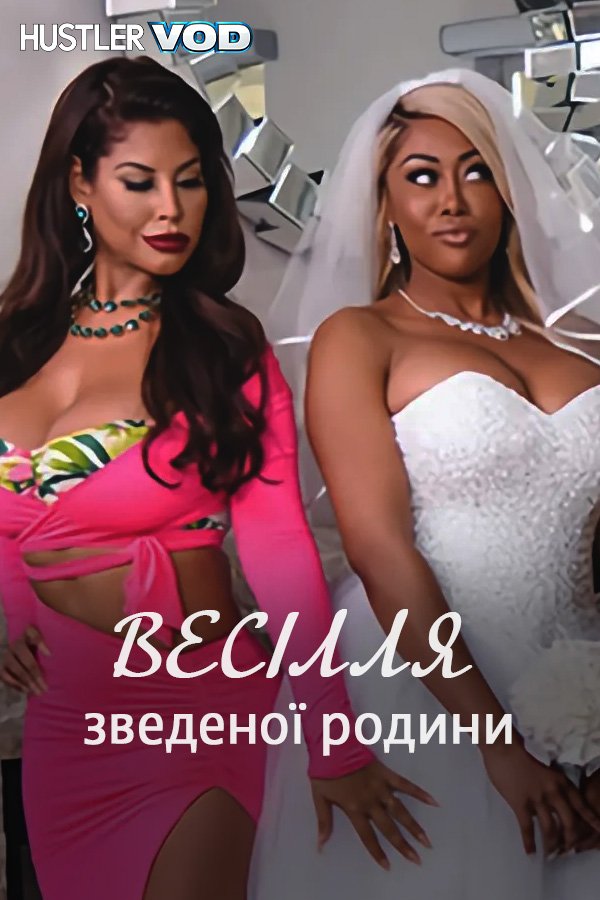 Свадьба сводной семьи