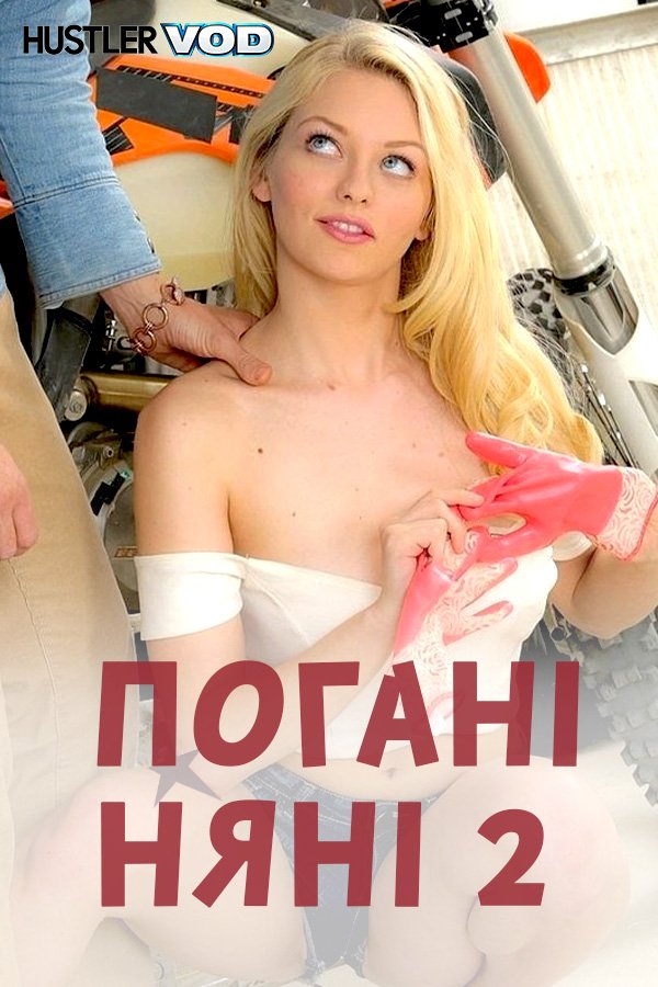 Плохие няни 2