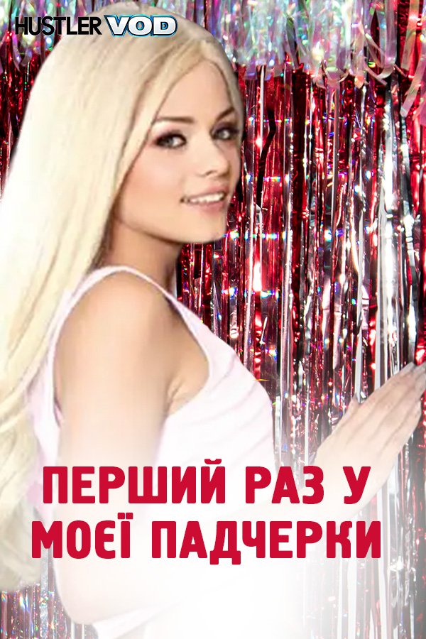 Первый раз у моей падчерицы