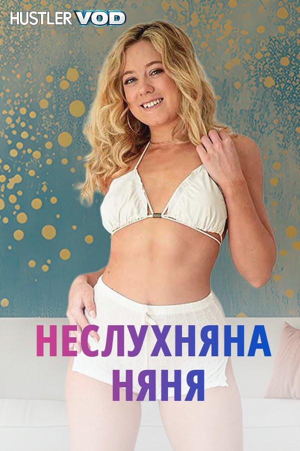 Непослушная няня