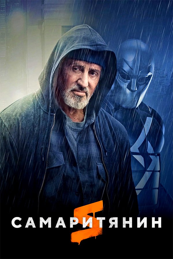 Самаритянин