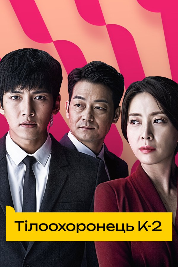 К2 – Телохранитель