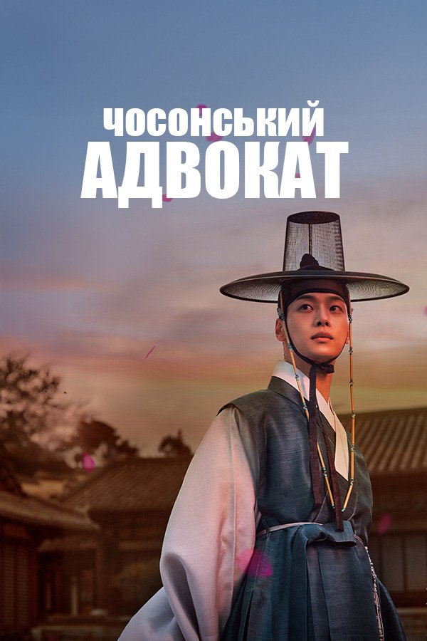 Чосонський адвокат