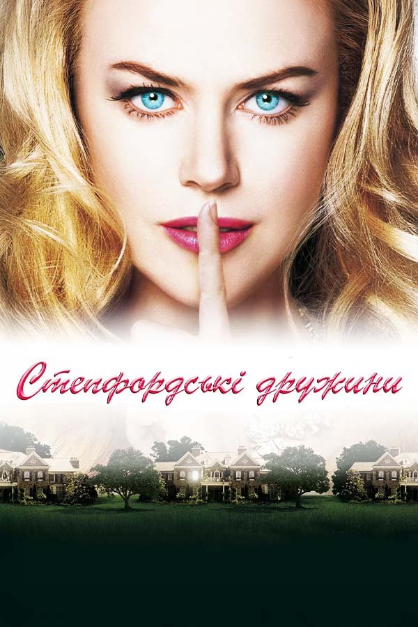 Степфордские жены