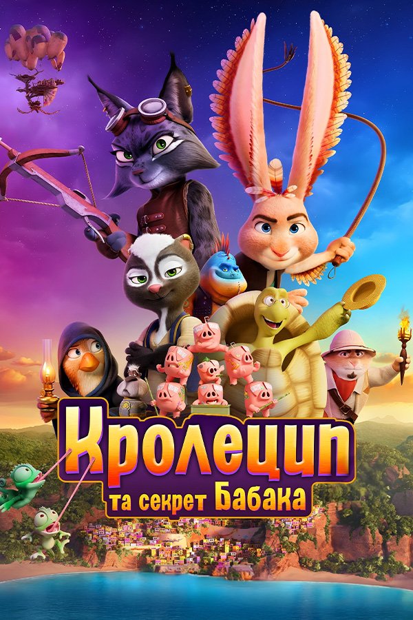 Кролецып и Сурок Времени