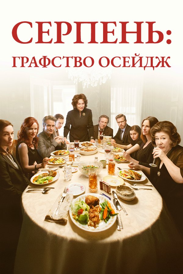 Серпень: Графство Осейдж