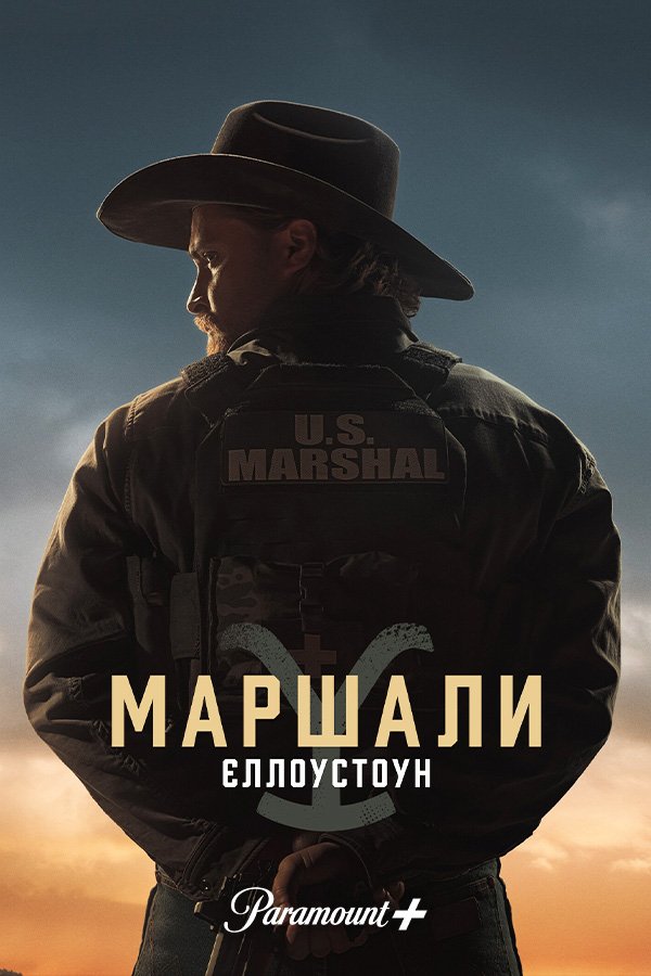Йеллоустон: Маршалы