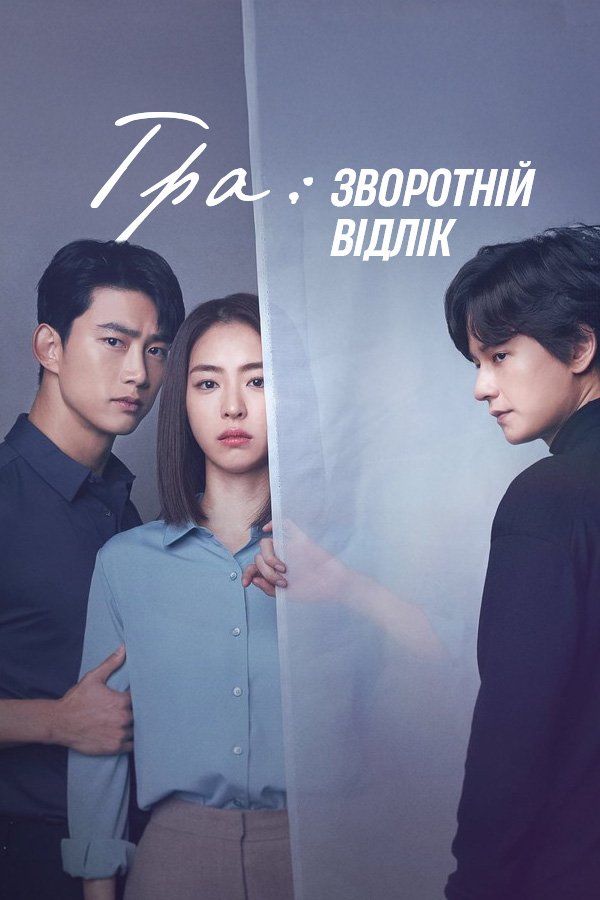 Игра: Обратный отсчет