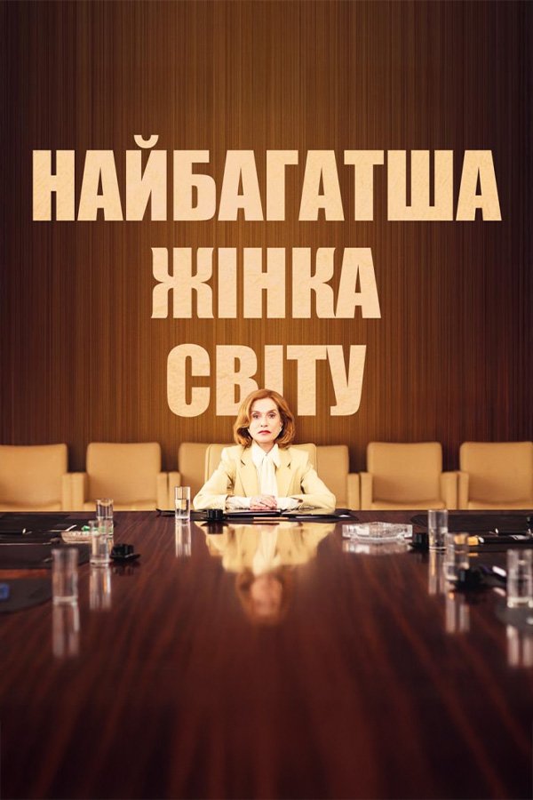 Самая богатая женщина в мире