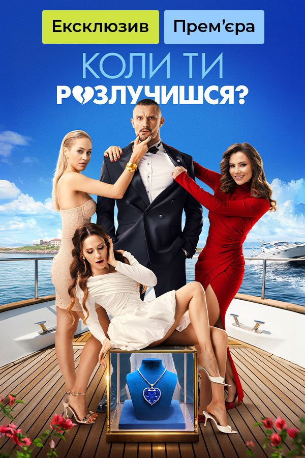 Когда ты разведешься?