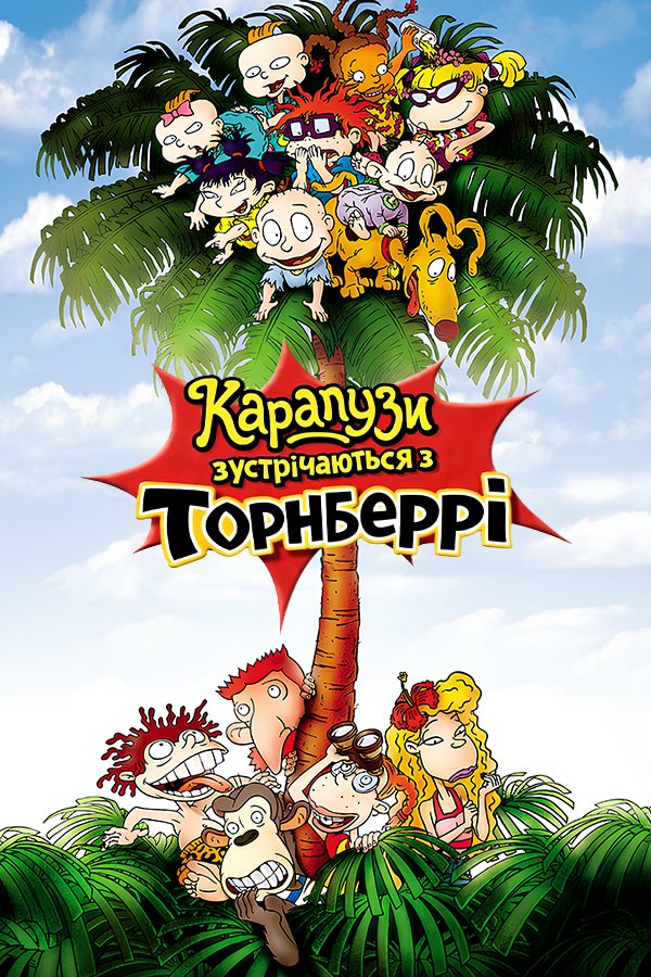 Карапузы встречаются с Торнберри