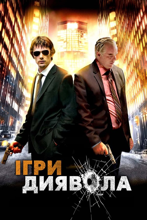 Игры дьявола