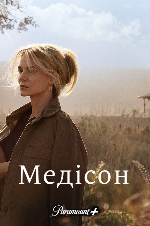 Мэдисон