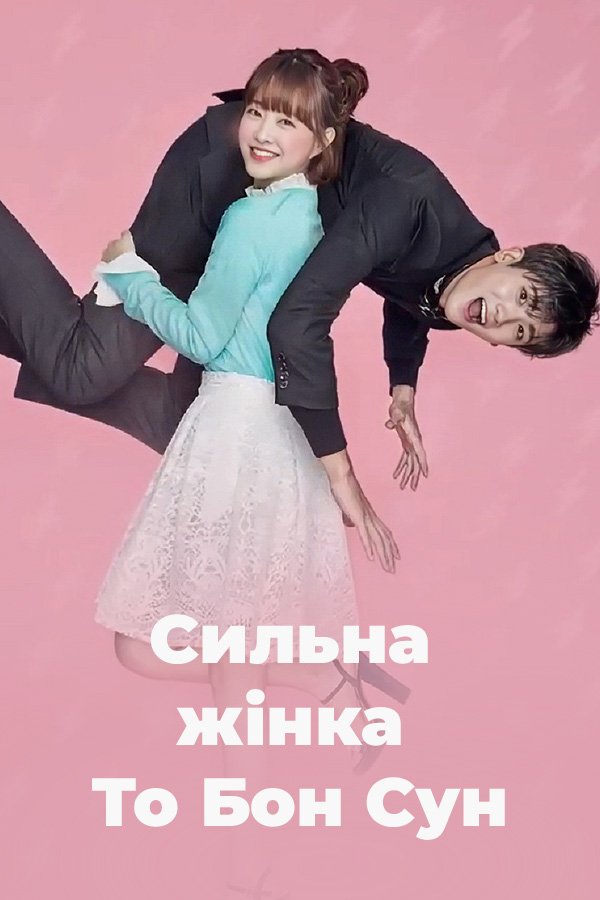 Силачка До Бон-сун