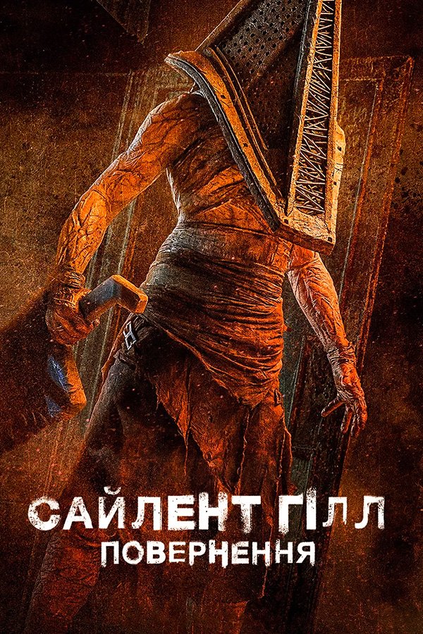 Возвращение в Сайлент Хилл