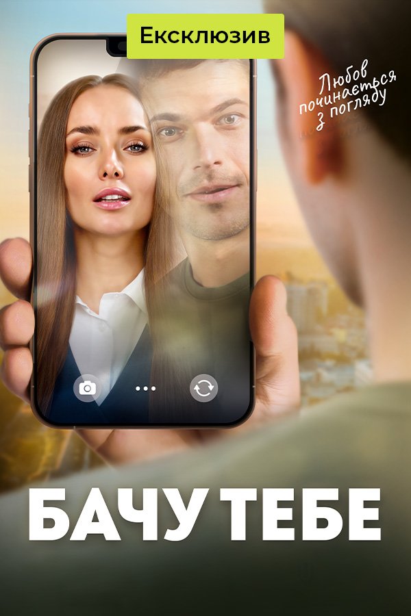 Вижу тебя