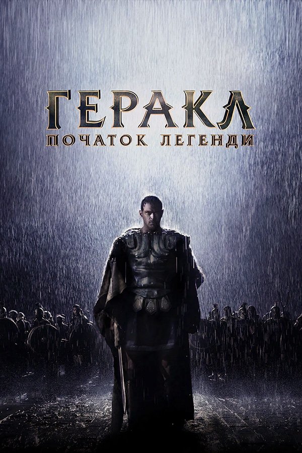 Геракл: Начало легенды