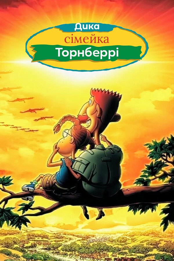 Дикая семейка Торнберри