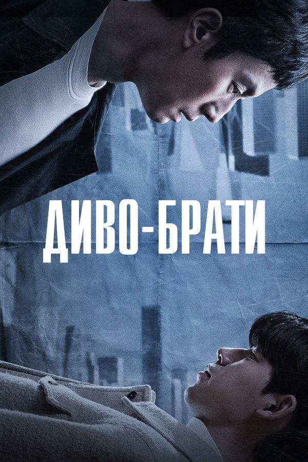 Чудо-братья