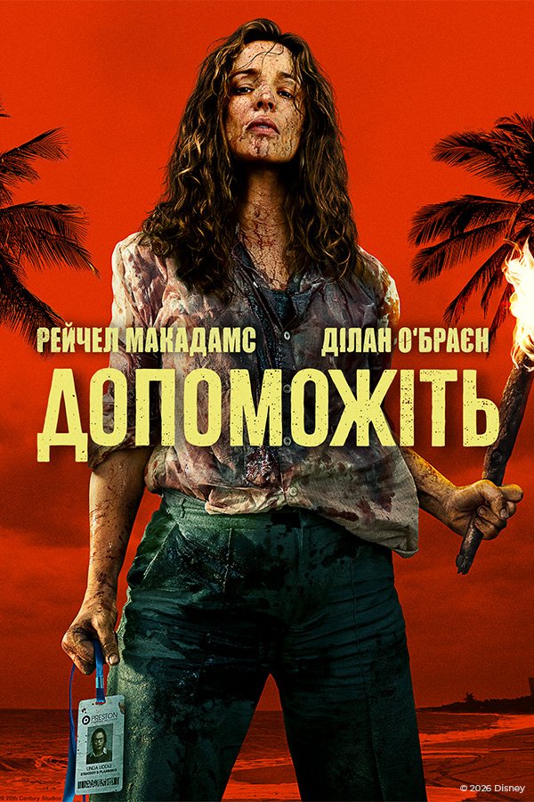 На помощь!