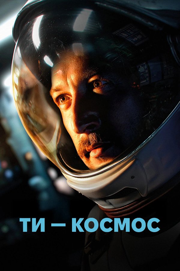 Ты – космос