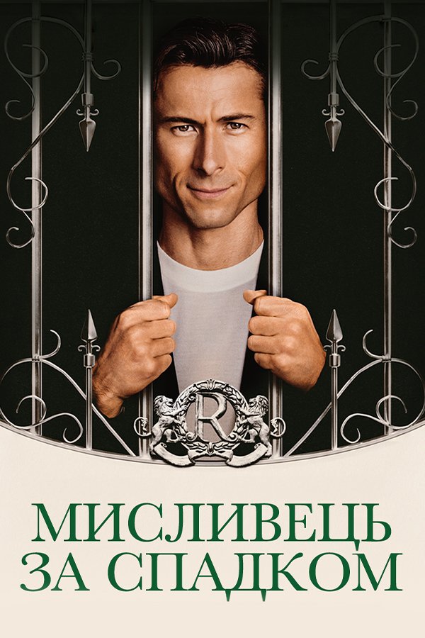 Наследник