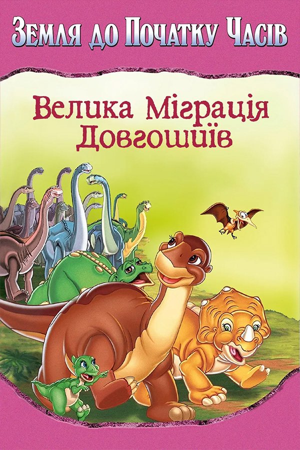 Земля до начала времен: Великая миграция