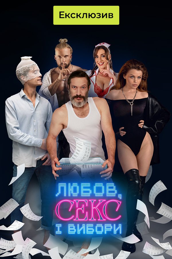 Любов, секс і вибори