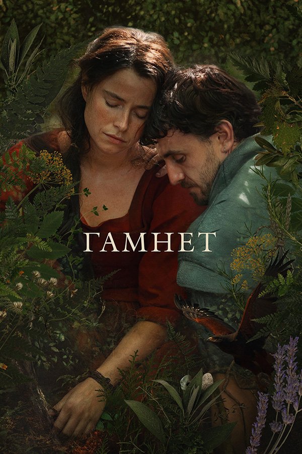 Hamnet