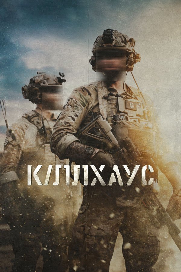 Киллхаус (трейлер)
