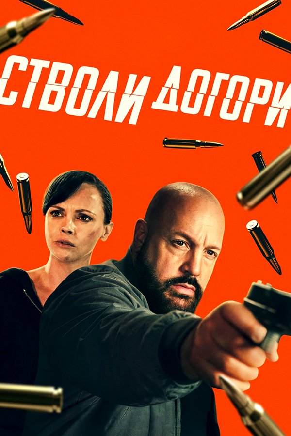 Взвести курки