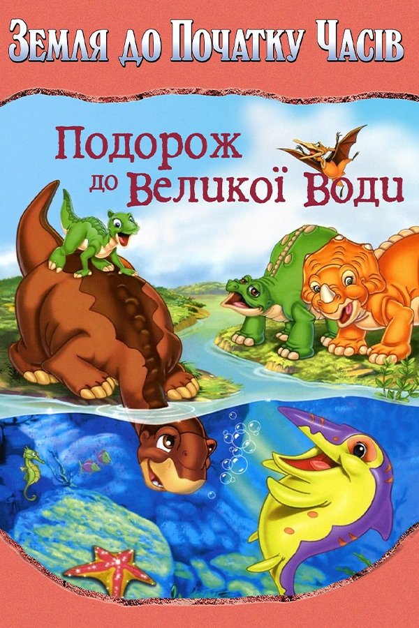 Земля до начала времен: Путешествие к Большой Воде