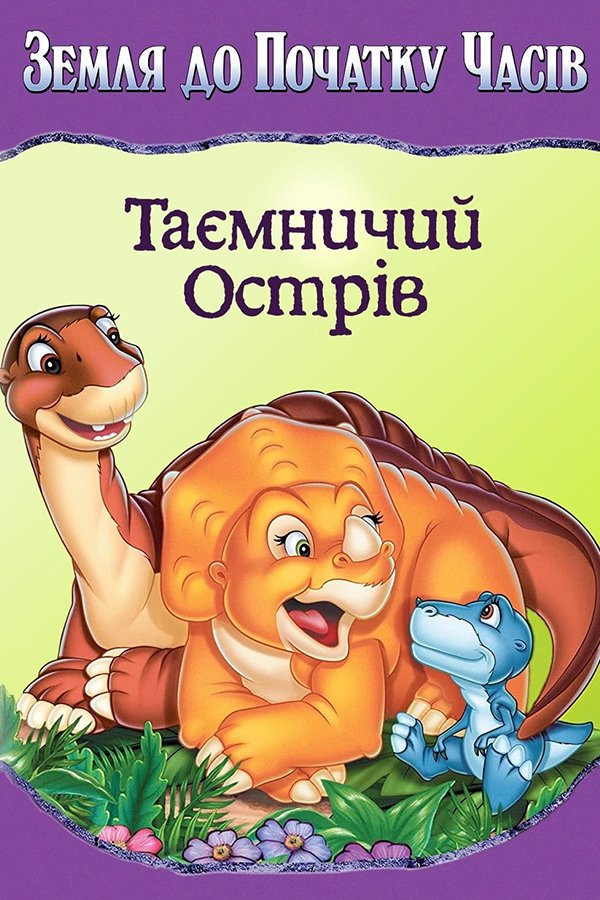 Земля до начала времен: Таинственный остров