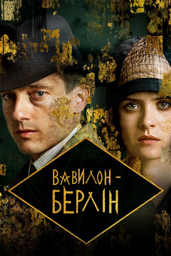 Вавилон-Берлин