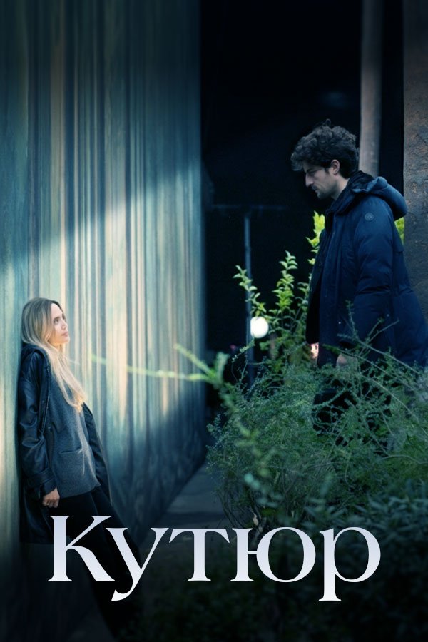 Кутюр