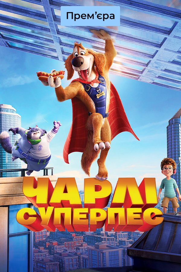 Чарли Чудо-пёс