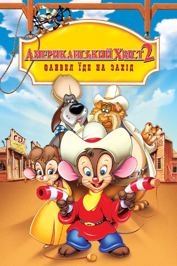 Американская история 2: Фивел едет на Запад