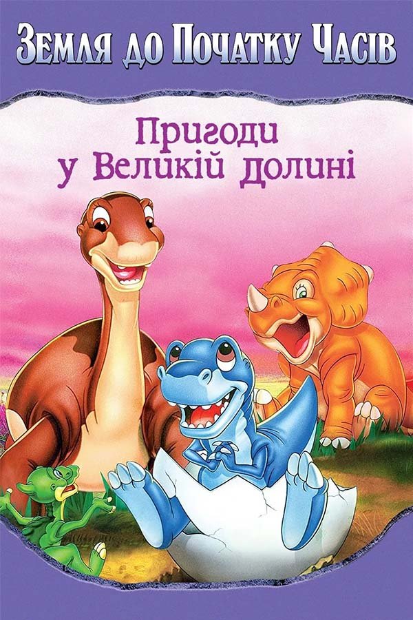 Земля до начала времен: Приключения в Великой Долине