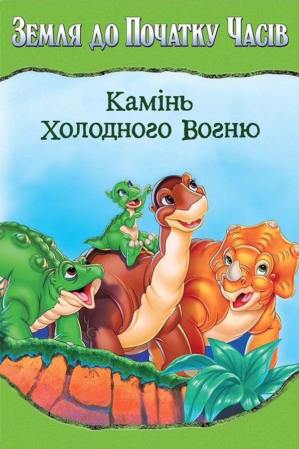 Земля до начала времен: Камень Холодного Огня