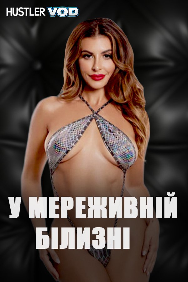 В кружевном белье