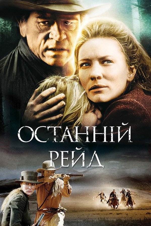 The Missing: watch online in good quality (HD) | Film 2003 year