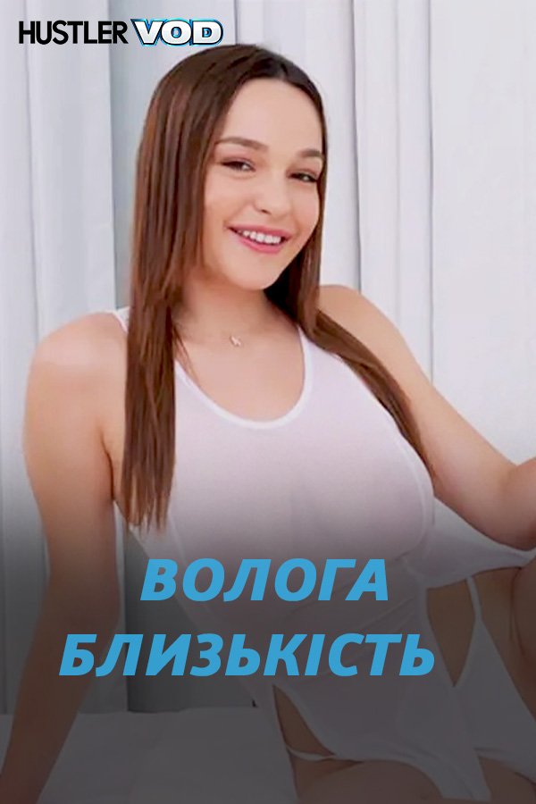 Влажная близость