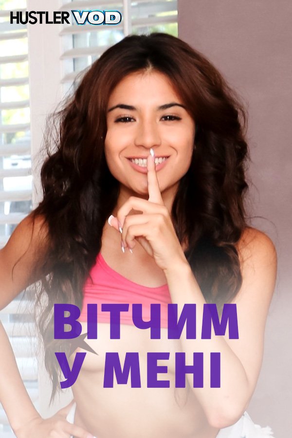 Отчим во мне