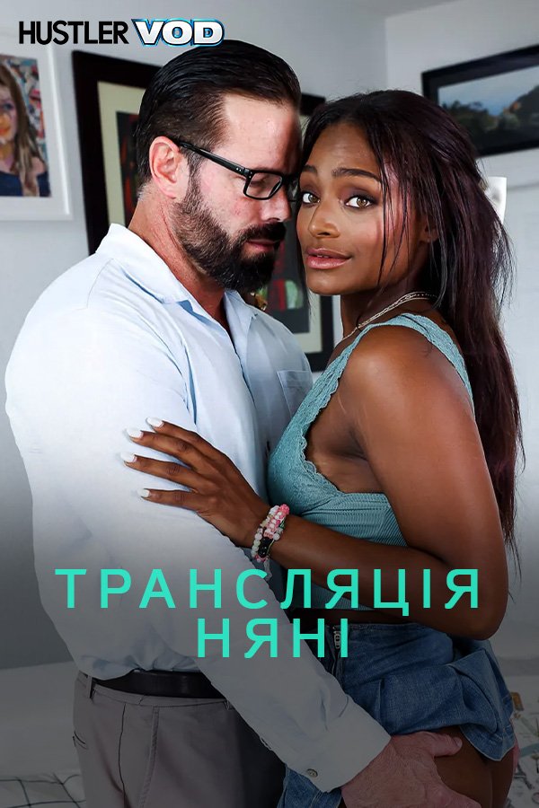Трансляция няни