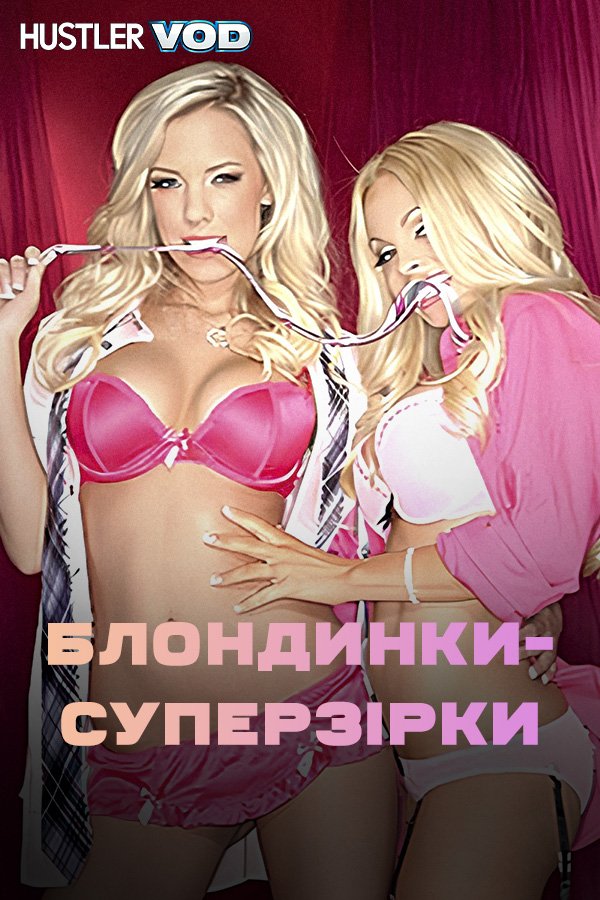 Блондинки-суперзвезды